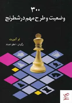 خرید کتاب 300 وضعیت و طرح مهم در شطرنج اثر لو آلبورت از نشر شباهنگ