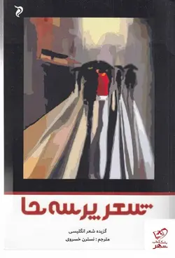 خرید کتاب شعر پرسه‌ ها به ترجمه نسترن خسروی از نشر مهر و دل