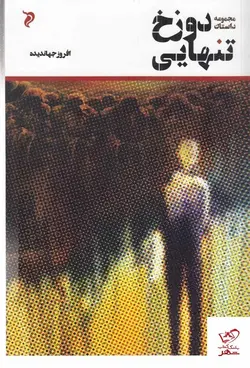 خرید کتاب دوزخ تنهایی اثر افروز جهاندیده از نشر مهر و دل