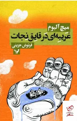 خرید کتاب غریبه ای در قایق نجات اثر میچ آلبوم از نشر تندیس