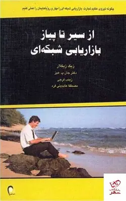 خرید کتاب از سیر تا پیاز بازاریابی شبکه ای اثر زیگ زیگلار نشر ذهن آویز