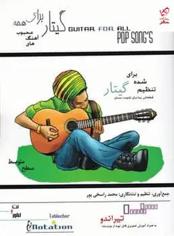 خرید کتاب گیتار برای همه آهنگ های محبوب تیراندو نشر مصدق