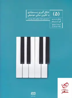 خرید کتاب شکل‌گیری بنیادی و تکوین مبانی موسیقی (5) از آوند دانش