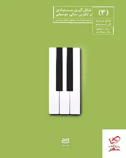 خرید کتاب شکل گیری بنیادی و تکوین مبانی موسیقی (3) نشر آوند دانش