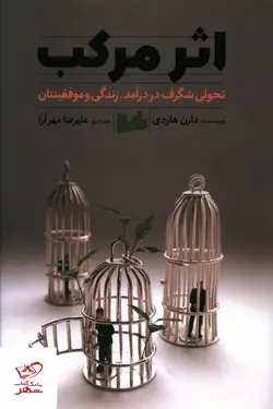 خرید کتاب اثر مرکب اثر دارن هاردی از نشر رابو