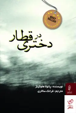 خرید کتاب دختری در قطار اثر پائولا هاوکینز از نشر البرز