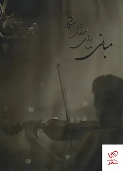 خرید کتاب مبانی صدا سازی مهدی درستکار از نشر ابریشمی