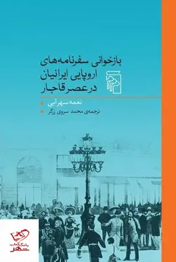 خرید کتاب بازخوانی سفرنامه های اروپایی در عصر قاجار از نشر مرکز