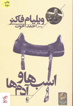 خرید کتاب اسب ها و آدم ها اثر ویلیام فاکنر از نشر افق
