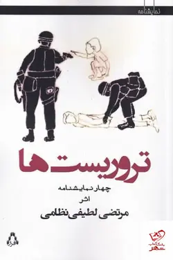 خرید کتاب تروريست‌ها اثر مرتضی لطیفی نظامی از نشر افراز