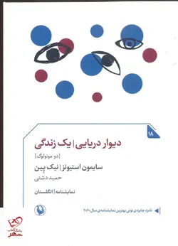 خرید کتاب دیوار دریایی یک زندگی اثر سایمون استیونز نشر مروارید