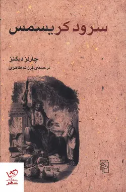 خرید کتاب سرود کريسمس اثر چارلز دیکنز از نشر مرکز