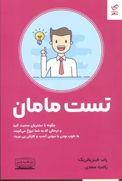 خرید کتاب تست مامان اثر راب فیتزپاتریک نشر کتیبه پارسی