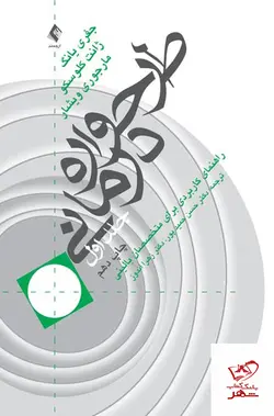 خرید کتاب طرحواره درمانی جلد 1 اثر جفری یانگ از نشر ارجمند