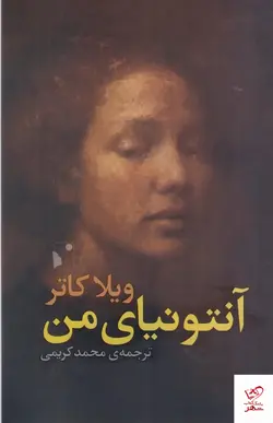 خرید کتاب آنتونیای من اثر ویلا کاتر از نشر شب خیز
