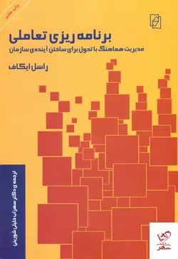 خرید کتاب برنامه ریزی تعاملی اثر راسل ایکاف از نشر مرکز