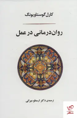 خرید کتاب روان درمانی در عمل اثر کارل گوستاویونگ نشر جامی