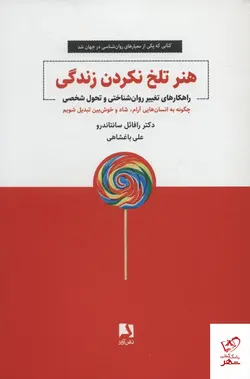 خرید کتاب هنر تلخ نكردن زندگی اثر رافائل سانتاندرو از نشر ذهن آویز