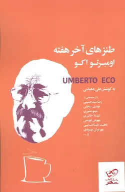 خرید کتاب طنز های آخر هفته اثر اومبرتو اکو از نشر کتابسرای نیک