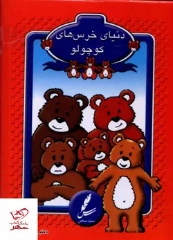 خرید کتاب دنيای خرس های کوچولو اثر جان ویکنز از نشر سایه سخن