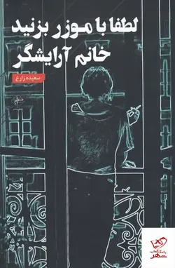 خرید کتاب لطفا با موزر بزنيد خانم آرايشگر از نشر فصل پنجم