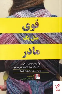 خرید کتاب قوی مثل يک مادر اثر  كيت رپ از نشر مهر اندیش