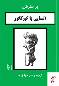 خرید کتاب آشنایی با کیرکگور اثر پل استراترن از نشر مرکز