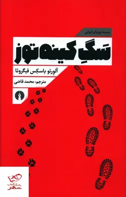 خرید کتاب سگ کينه توز اثر آلورتو باسکس فیگروئا از نشر علمی فرهنگی