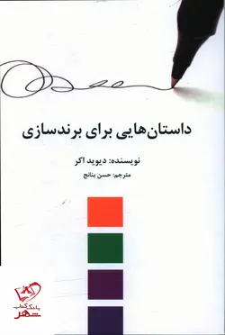 خرید کتاب داستان هایی برای برند سازی اثر دیوید اکر از نشر سیته