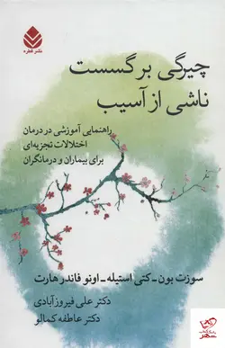 خرید کتاب چیرگی بر گسست ناشی از آسيب از نشر قطره