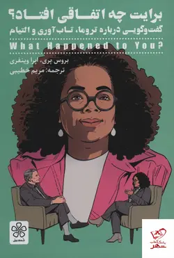 خرید کتاب برایت چه اتفاقی افتاد اثر بروس پری از نشر شمعدونی