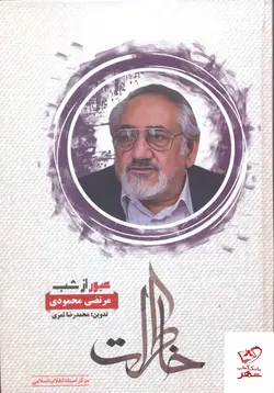 خرید کتاب عبور از شب خاطرات مرتضی محمودی از مرکز اسناد انقلاب اسلامی