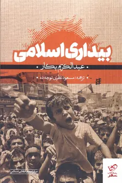 خرید کتاب بیداری اسلامی اثر عبدالکریم بکار از نشر مرکز اسناد انقلاب