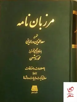خرید کتاب مرزبان نامه به تحریر سعدالدین وراوینی نشر اساطیر