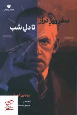 خرید کتاب سفر روز دراز تا دل شب اثر یوجین اونیل نشر یساولی