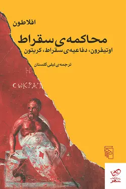 خرید کتاب محاکمه ی سقراط اثر اوتیفرون از نشر مرکز