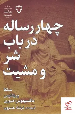 خرید کتاب چهار رساله در باب شر و مشيت اثر سنکا از نشر نقش و نگار