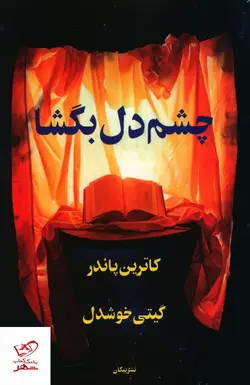 خرید کتاب چشم دل بگشا اثر کاترین پاندر نشر پیکان
