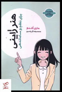 خرید کتاب هنر ژاپنی (برای نظم و ساماندهی) اثر ماری کندو از نشر هامون