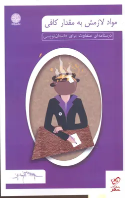 خرید کتاب مواد لازمش به مقدار كافی از نشر ایجاز