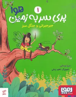 خرید کتاب پری سر به هوا 1 اثر مریا یزدانی از نشر هوپا