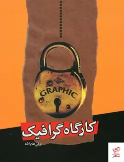 خرید کتاب کارگاه‌ گرافیک اثر علی عابدی از نشر اختران