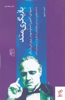 خرید کتاب بازیگری متد (شیوه ی اکتورز) اثر احمد دامود از نشر مرکز