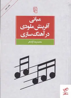 خرید کتاب مبانی آفرینش ملودی در آهنگ‌ سازی از نشر مرکز