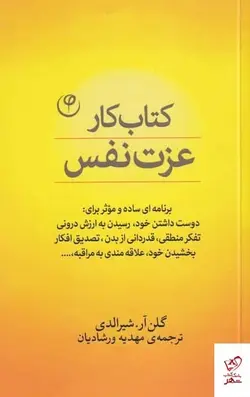 خرید کتاب كار عزت نفس اثر گلن آر شیرالدی از نشر فلسفه