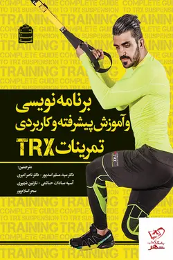 خرید کتاب برنامه نویسی و آموزش پیشرفته و کاربردی تمرینات TRX نشر شناسنامه