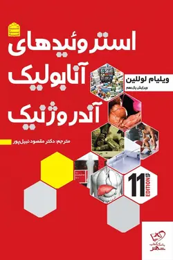 خرید کتاب استروئید های آنابولیک آندروژنیک اثر ویلیام لوللین نشر شناسنامه