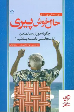 خرید کتاب حال خوش پیری اثر آلن دی کاستل نشر رشد