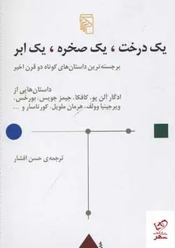 خرید کتاب یک درخت یک صخره یک ابر اثر جمعی از نویسندگان نشر مرکز