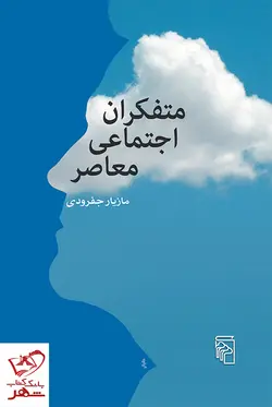 خرید کتاب متفکران اجتماعی معاصر اثر مازیار جفرودی نشر مرکز